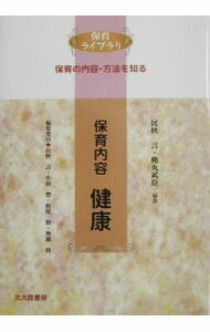 【中古】保育内容健康 / 穐丸武臣 (単行本)