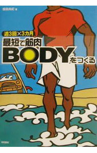 【中古】最短で筋肉BODYをつくる　週3回×3ヵ月 / 保田尚紀 (単行本)