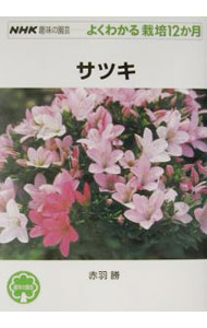 【中古】サツキ / 赤羽勝