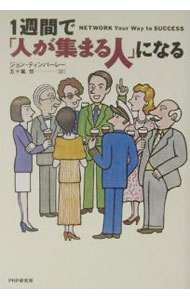【中古】1週間で「人が集まる人」になる / ジョン・ティンパーレー (単行本)