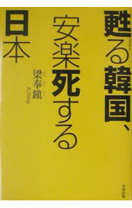 【中古】甦る韓国、安楽死する日本 / 呂【ドン】植 (単行本)