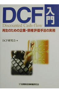 【中古】DCF入門 / DCF研究会 (単行本)