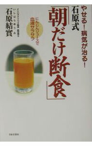 【中古】やせる！病気が治る！石原式「朝だけ断食」 / 石原結実 (単行本)