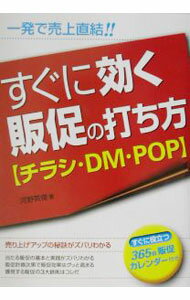 【中古】すぐに効く販促の打ち方〈チラシ・DM・POP〉 / 河野英俊