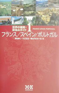 【中古】世界の建築・街並みガイド 1/ 羽生修二／入江正之／西山マルセーロ【編】