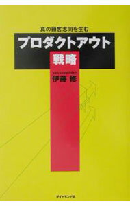 【中古】プロダクトアウト戦略 / 伊藤修