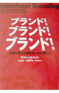 【中古】ブランド！ブランド！ブランド！-理屈を超えた強さをいかに築くか- / ダリル・トラヴィス (単行本)