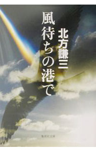 【中古】風待ちの港で / 北方謙三 (文庫)