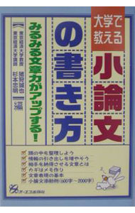 其它 - 【中古】大学で教える小論文の書き方 / 杉本忠明 (単行本)