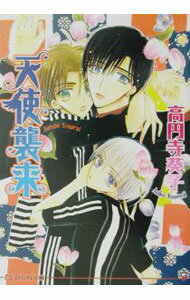 【中古】天使襲来 / 高円寺葵子 ボーイズラブ小説 (文庫)