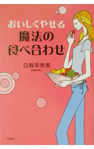【中古】おいしくやせる魔法の食べ合わせ / 白鳥早奈英 (単行本)