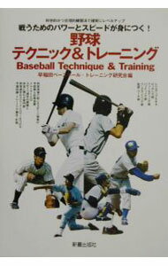 Sport - 【中古】野球テクニック＆トレーニング / 早稲田ベースボール・トレーニング研究会 (単行本)