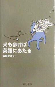 【中古】犬も歩けば英語にあたる / 坂之上洋子 (新書)