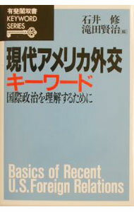 International Economy - 【中古】現代アメリカ外交キーワード−国際政治を理解するために− / 石井修／滝田賢治【編】