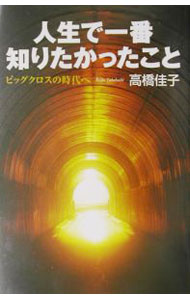 【中古】【全品10倍！6/5限定】人生で一番知りたかったこと / 高橋佳子 (単行本)