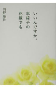 【中古】いいんですか、車椅子の花嫁でも / 向野幾世 (単行本)