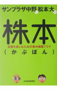 【中古】サンプラザ中野と松本大の株本（かぶぼん）−投資を楽しむための集中講義7コマ− / サンプラザ中野／松本大 (単行本)