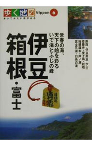 【中古】伊豆・箱根・富士 / 山と溪谷社