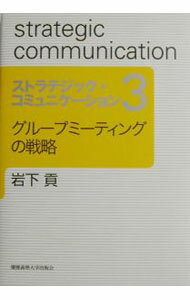 Manner - 【中古】ストラテジック・コミュニケーション 3/ 岩下貢 (単行本)