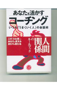 【中古】あなたを活かすコーチング / 吉田典生 (文庫)