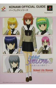 【中古】ときめきメモリアル3−約束のあの場所で−スクールライフマニュアル / コナミ