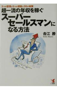 【中古】超一流の年収を稼ぐスーパーセールスマンになる方法 / 吉江勝 (単行本)