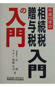 【中古】相続税・贈与税入門の入門　15年改訂版 / 斉藤幸司 (単行本)