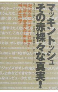 【中古】マッキントッシュその赤裸々な真実！ / スコット・ケルビー