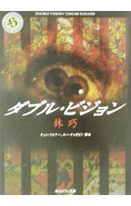 【中古】ダブル・ビジョン / 林巧 (文庫)