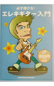 【中古】必ず弾ける！エレキギター入門 / シンコー・ミュージック (単行本)