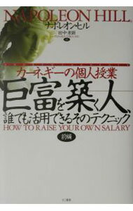 Other - 【中古】カーネギーの個人授業・巨富を築く人、誰でも活用できるそのテクニック 前/ ナポレオン・ヒル