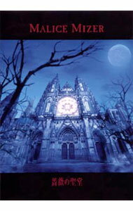 薔薇の聖堂 / MALICE　MIZER