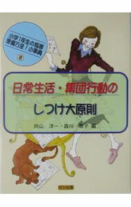 【中古】日常生活・集団行動のしつけ大原則 / 森川敦子 (単行本)