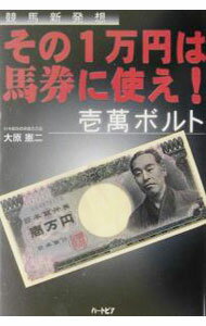 【中古】その1万円は馬券に使え！−壱万ボルト− / 大原憲二