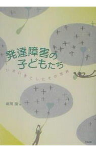 【中古】発達障害の子どもたち / 細川徹 (単行本)