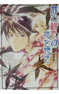 Super Qwest Library - 【中古】君と緋色の恋を抱き / 高月まつり ボーイズラブ小説 (文庫)