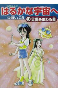 &nbsp;&nbsp;&nbsp; はるかな宇宙へ 3 単行本 の詳細 出版社: 朝日新聞社 レーベル: 作者: つぼいこう カナ: ハルカナウチュウエ / ツボイコウ サイズ: 単行本 ISBN: 4022220481 発売日: 2003/05/01 関連商品リンク : つぼいこう 朝日新聞社