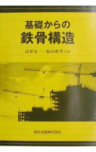 【中古】基礎からの鉄骨構造 / 福島暁男
