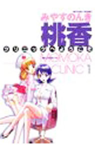 【中古】桃香クリニックへようこそ 1/ みやすのんき