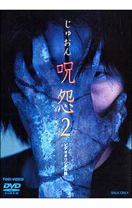 【中古】呪怨2　ビデオオリジナル版 / 清水崇【監督】