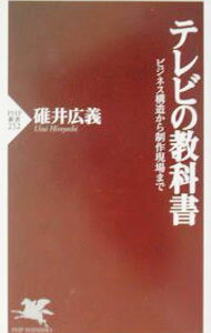 【中古】テレビの教科書 / 碓井広義 (新書)