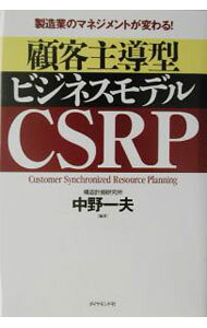 【中古】顧客主導型ビジネスモデルCSRP / 中野一夫（経営管理） (単行本)