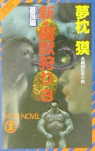 【中古】新・魔獣狩り(8)−憂艮編−（サイコダイバー・シリーズ20） / 夢枕獏 (新書)