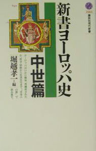 新書ヨーロッパ史−中世篇− / 堀越孝一 (新書)