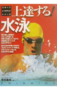 【中古】上達する！水泳 / 柴田義晴