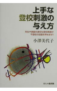 【中古】上手な登校刺激の与え方 / 小沢美代子 (単行本)