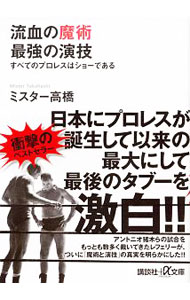 【中古】流血の魔術最強の演技 / ミスター高橋 (文庫)