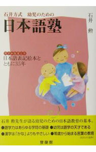 【中古】石井方式幼児のための日本語塾 / 石井勲 (単行本)