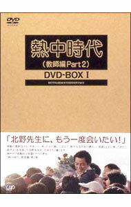 楽天市場】熱中時代 DVDの通販