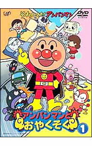 【中古】それいけ！アンパンマン　アンパンマンとおやくそく(1) / その他